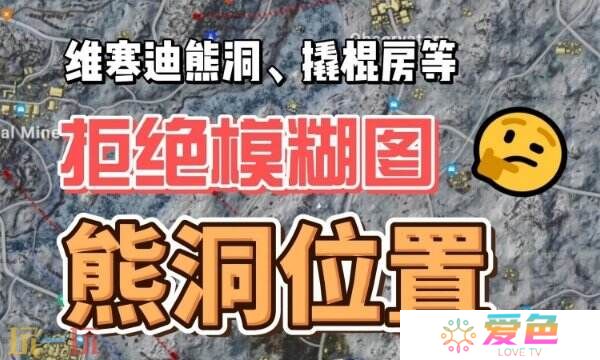 PUBG维寒迪熊洞位置大全 雪地熊洞分布高清大图