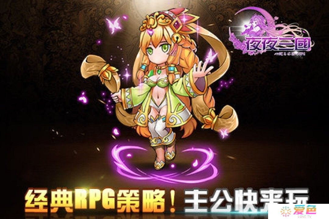 夜夜三国