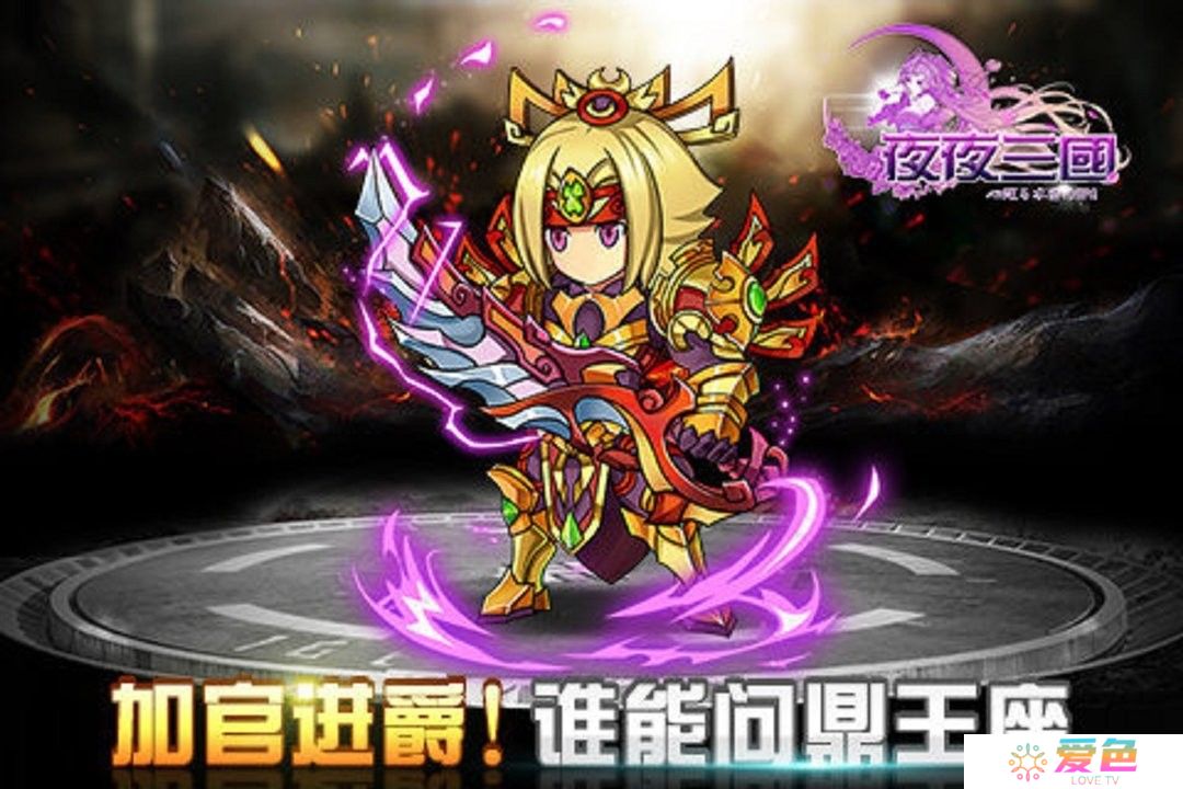 夜夜三国