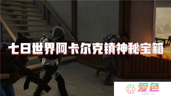 七日世界阿卡尔克镇神秘宝箱