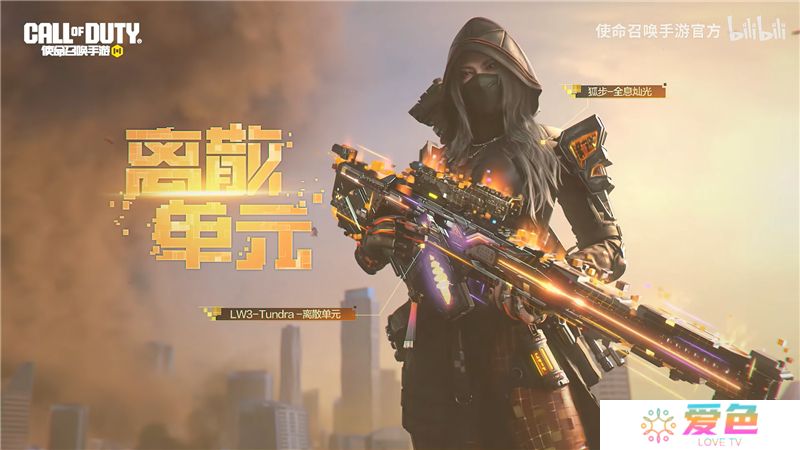 使命召唤神话级武器LW3-Tundra-离散单元3月29日正式登场-使命召唤LW3-Tundra-离散单元怎么样