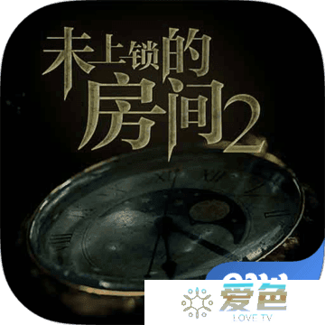 未上锁的房间2