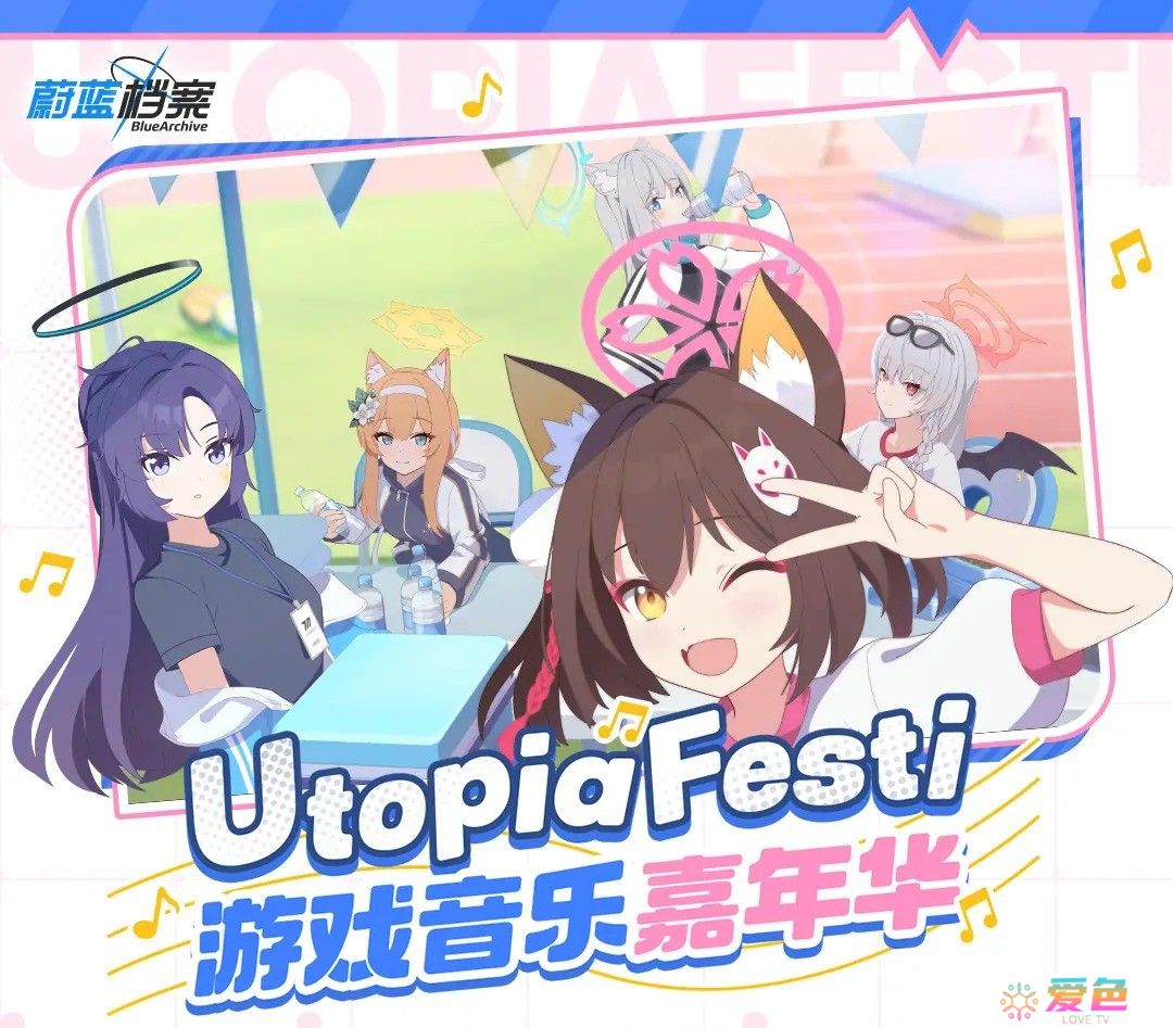 蔚蓝档案×UtopiaFesti游戏音乐嘉年华活动情报