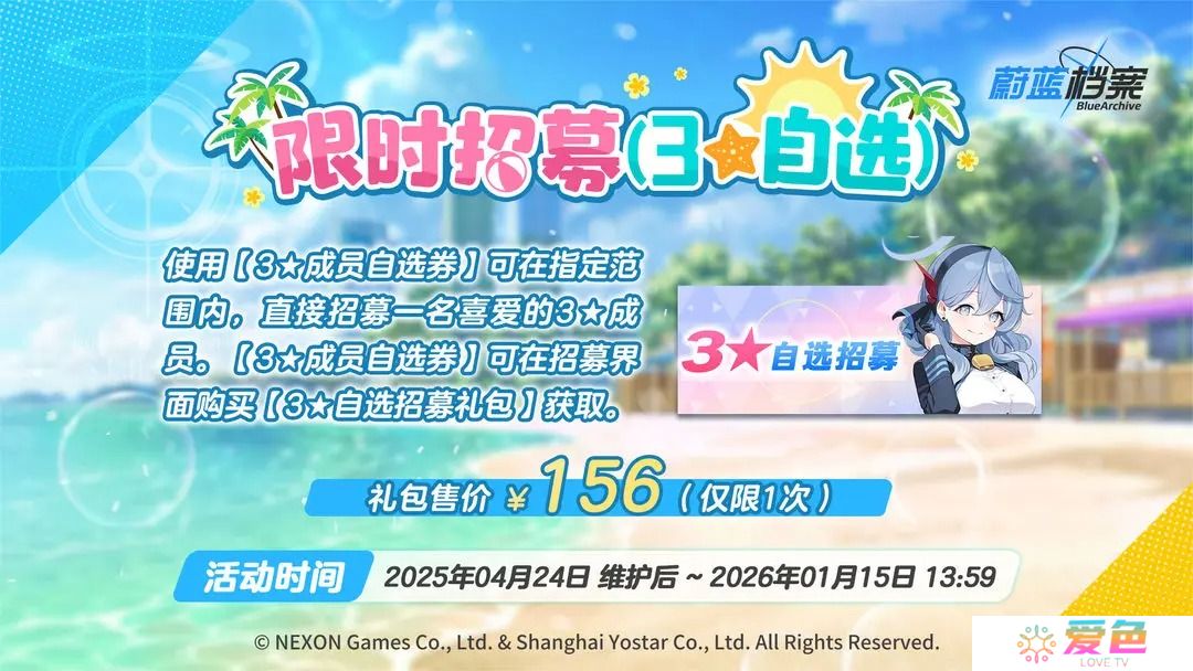蔚蓝档案3星自选招募开启