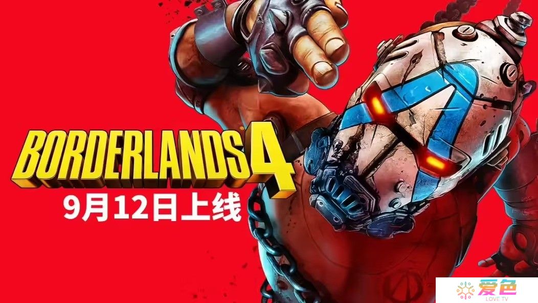 《无主之地4》反向跳票 将于9月12日正式发售