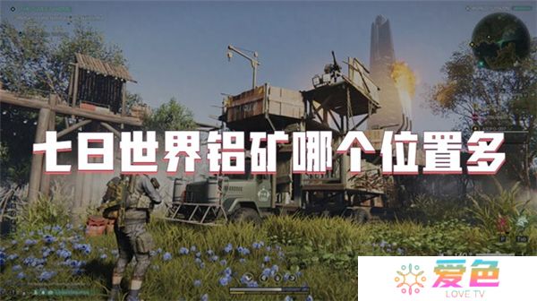 七日世界铝矿哪个位置多