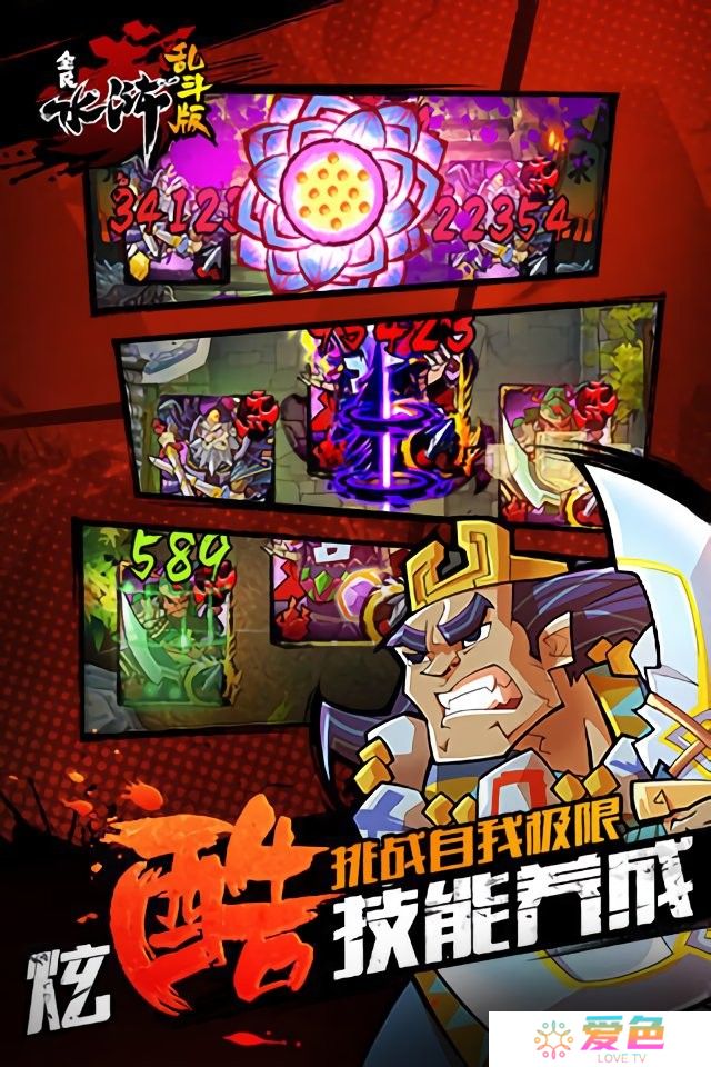 全民水浒乱斗