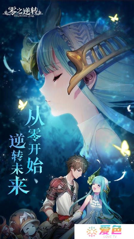 零之逆转