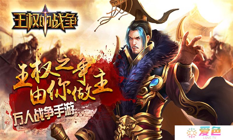 王权的战争小米游戏