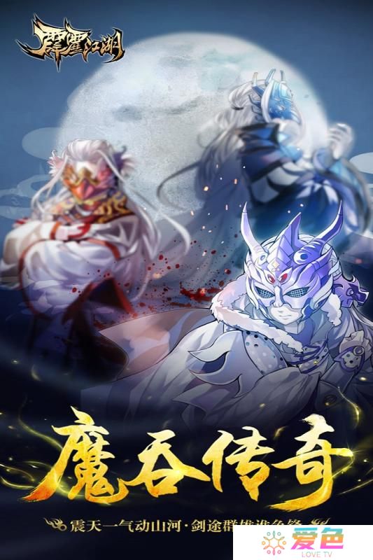 霹雳江湖九游版下载