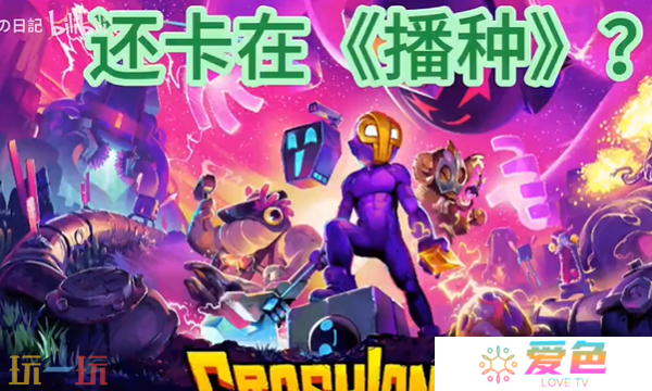 崩溃大陆2播种任务怎么做 播种任务全流程攻略