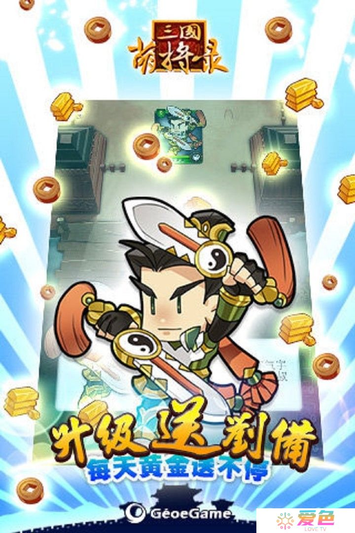 三国萌将录