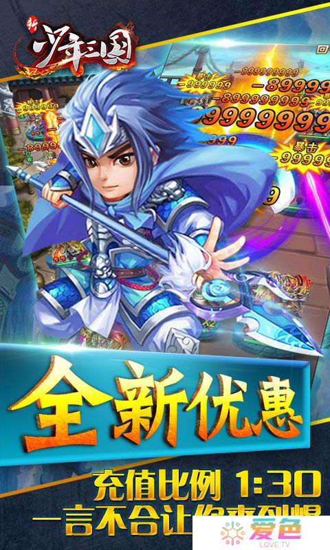 新少年三国手游疯趣版