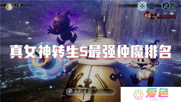 真女神转生5最强仲魔排名