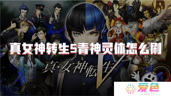 真女神转生5青神灵体怎么刷