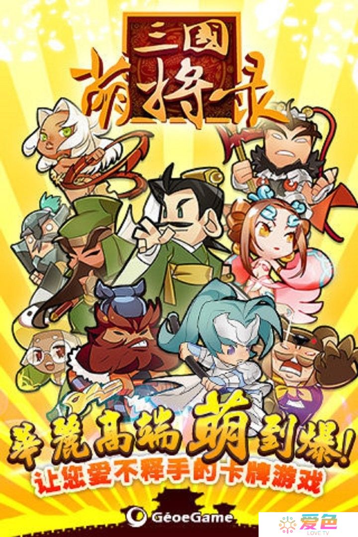 三国萌将录