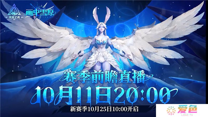 火炬之光无限画中雪原赛季前瞻直播10月11日上线