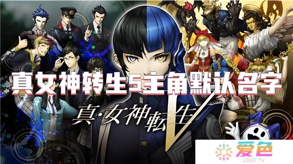 真女神转生5主角默认名字