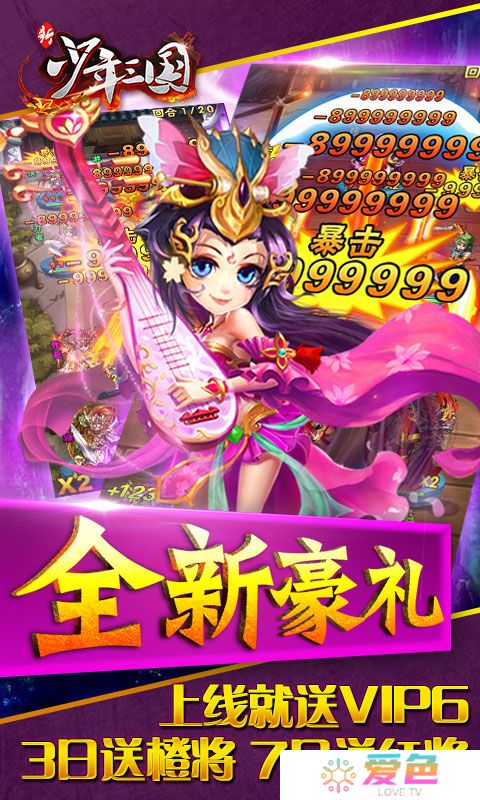 新少年三国手游疯趣版