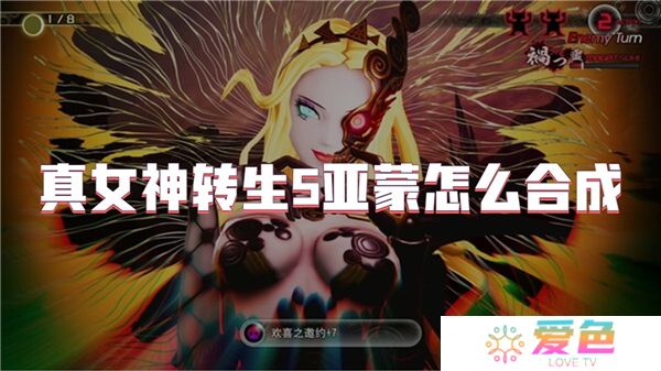 真女神转生5亚蒙怎么合成