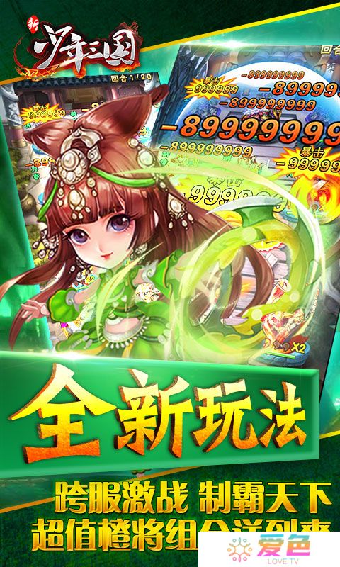 新少年三国手游疯趣版