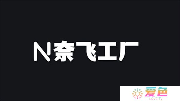 奈飞工厂