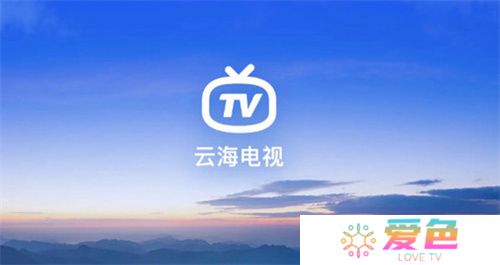 云海电视2025