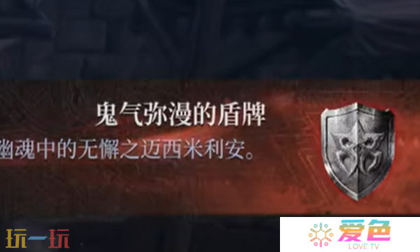 第一狂战士卡赞鬼气弥漫的盾牌在哪 鬼气弥漫的盾牌收集