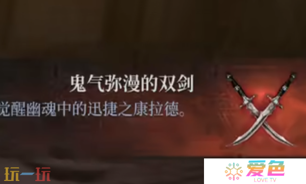 第一狂战士卡赞鬼气弥漫的双剑在哪 鬼气弥漫的双剑收集