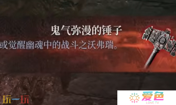 第一狂战士卡赞鬼气弥漫的锤子在哪 鬼气弥漫的锤子收集
