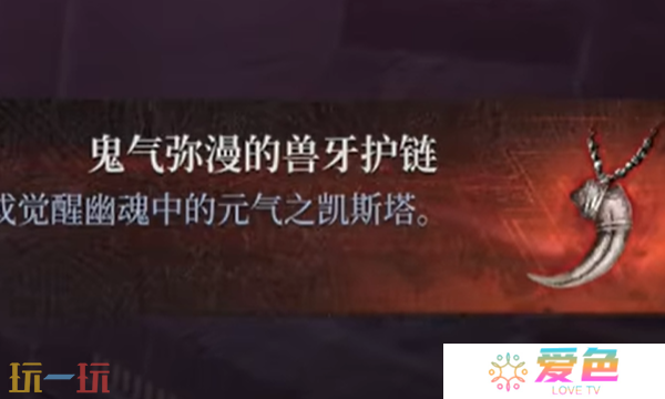 第一狂战士卡赞鬼气弥漫兽牙项链在哪 鬼气弥漫兽牙项链收集