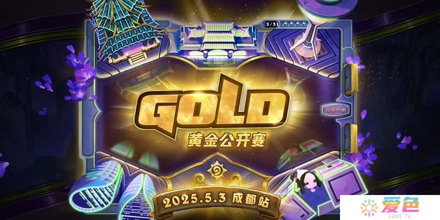 2025炉石传说黄金公开赛成都站报名方式和时间