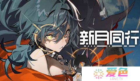 新月同行冰饮大热斗触发条件