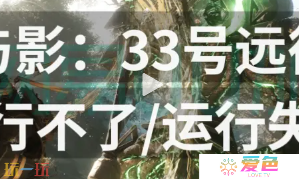 光与影33号远征队运行不了怎么办 光与影33号远征队运行解决方法