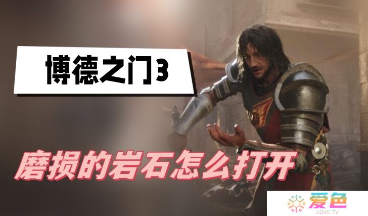 博德之门3磨损的岩石怎么打开