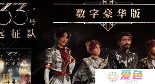 光与影33号远征队豪华版奖励有什么 光与影33号远征队豪华版奖励一览