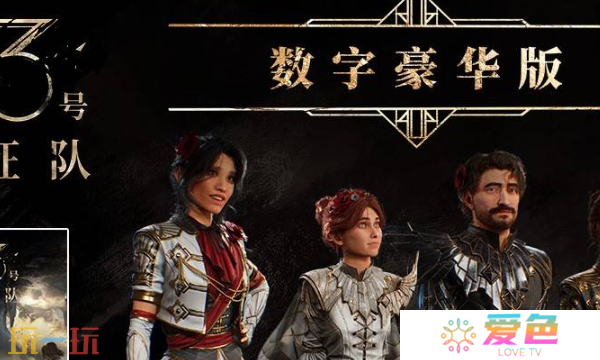 光与影33号远征队豪华版奖励有什么 光与影33号远征队豪华版奖励一览