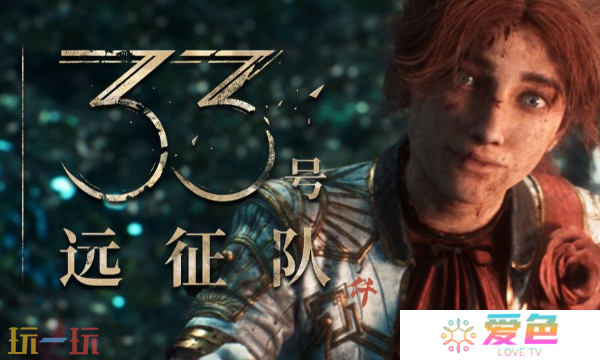 光与影33号远征队怎么便宜购买 光与影33号远征队预购便宜指南