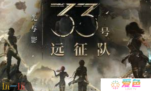 光与影33号远征队值不值得买 光与影33号远征队评测