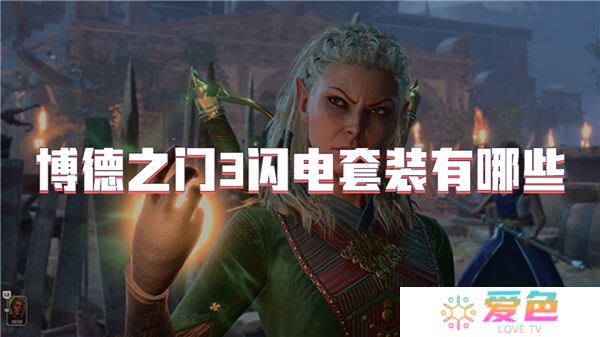 博德之门3闪电套装有哪些