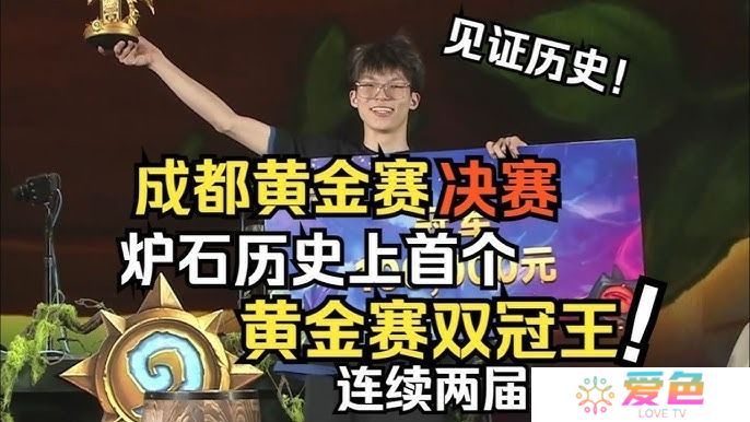 炉石传说成都黄金赛雏雏成功卫冕冠军