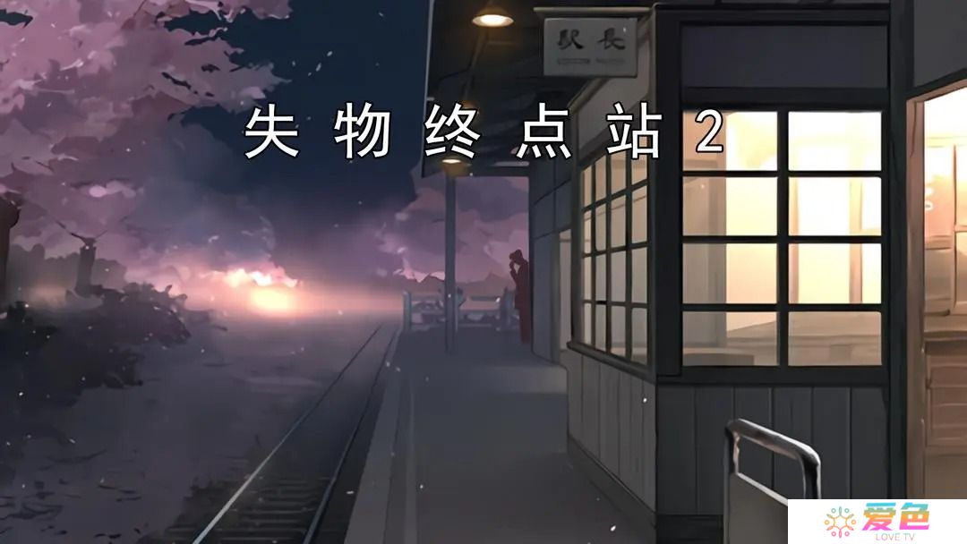 失物终点站2第三、四关攻略指南