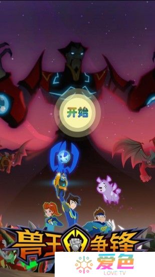 兽王争锋游戏免费版