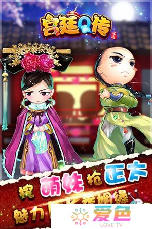 宫廷Q传vivo版