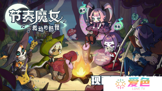 跟随节拍起舞，征服不灭之塔《节奏魔女 舞动的骷髅》现已正式发售