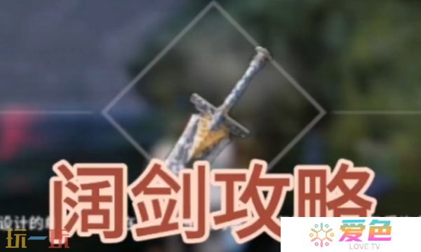 开放空间阔剑怎么获取 阔剑武器免费获取攻略