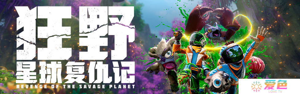 爆笑双人合作《狂野星球复仇记》标准版今日正式发售！登陆PC与主机平台，开启全新外星冒险！