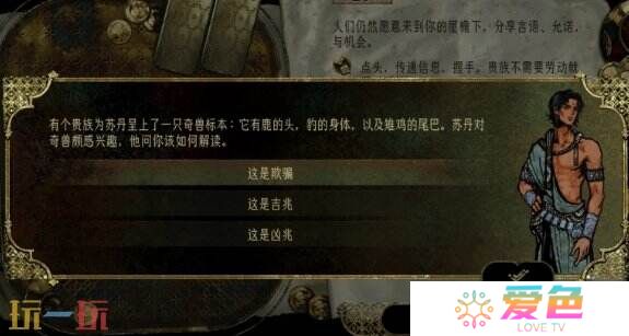 苏丹的游戏奇兽标本攻略 随机事件奇兽标本选项后果