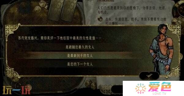 苏丹的游戏随机事件攻略 后宫中最美的女性事件选项及后果