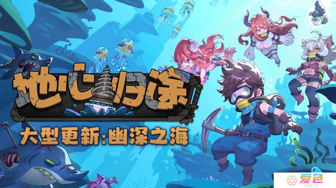 从掘地求生转行深海潜水员！《地心归途》全新版本！“幽深之海”现已上线